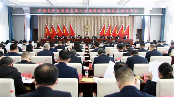 中共寶清縣第十七屆委員會第四次全體會議召開