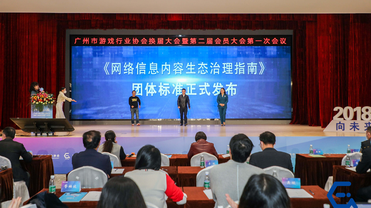 廣州市遊戲行業協會換屆大會在穗召開
