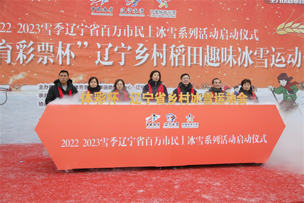 遼寧「百萬市民上冰雪」運動在瀋北新區稻夢小鎮舉行