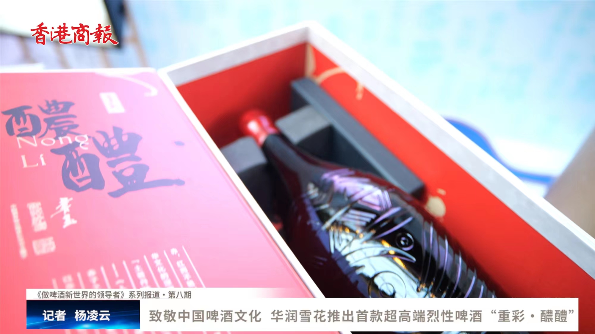 有片 | 致敬中國啤酒文化 華潤雪花推出首款超高端烈性啤酒「重彩•醲醴」