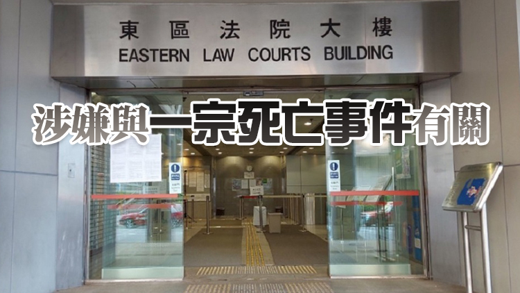 兩男子被控誤殺 本月16日在東區裁判法院提堂