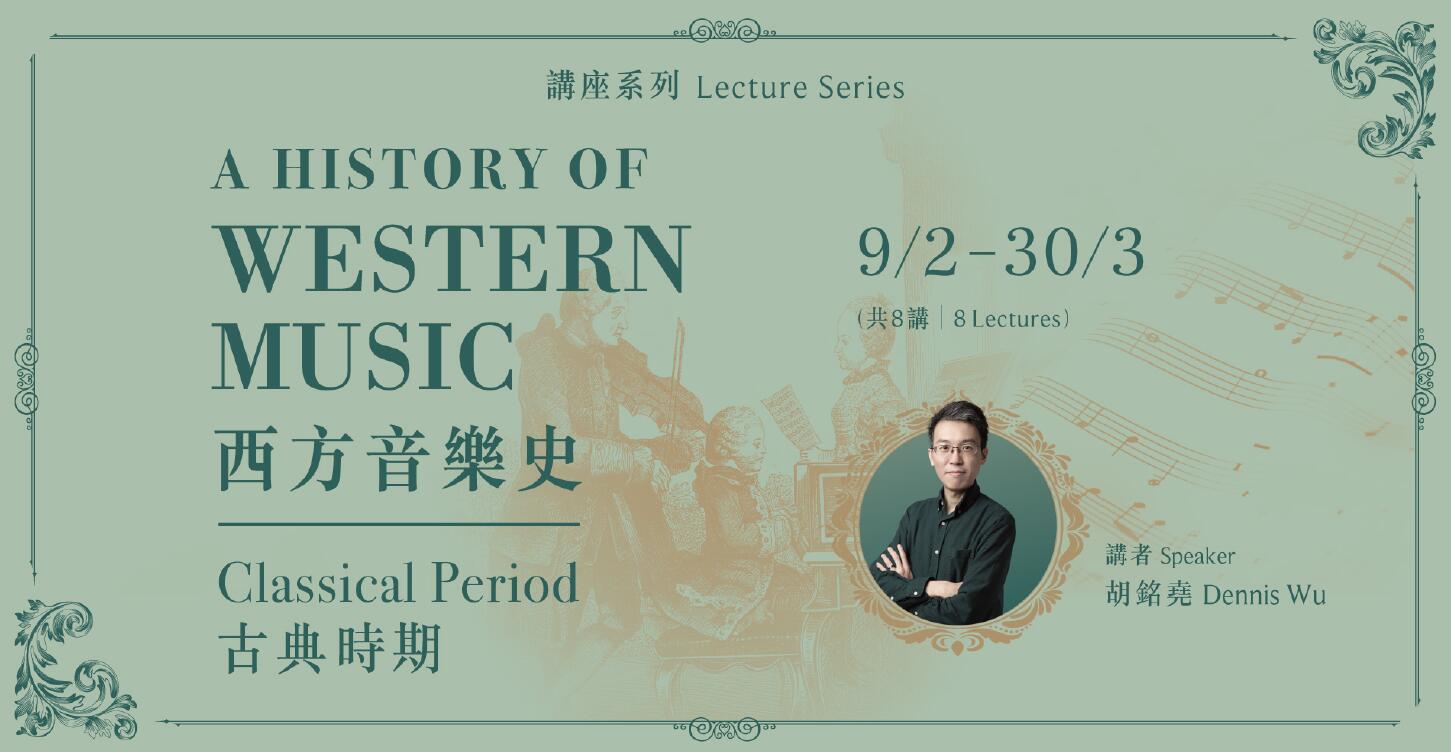 康文署推出「西方音樂史----古典時期」系列講座 胡銘堯主講