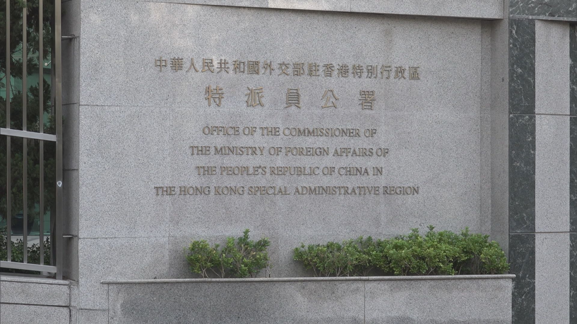 外交部駐港公署正告英方立即停止干預香港法治的倒行逆施
