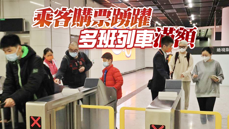 港鐵：西九龍高鐵站運作暢順 冀逐步增加車票數量