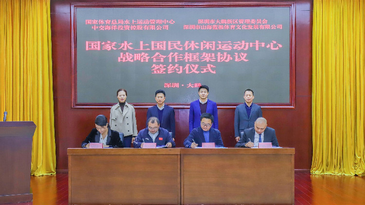 國家水上國民休閒運動中心戰略合作框架協議簽約儀式在深圳大鵬新區舉行