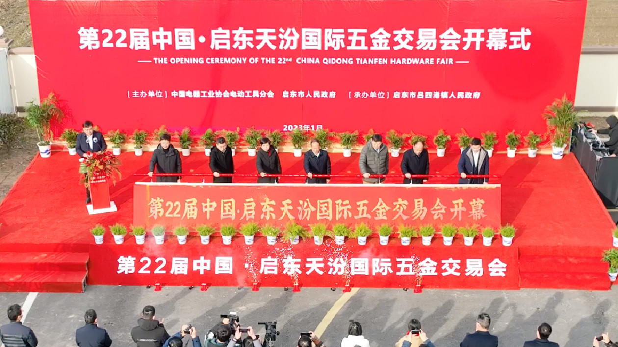 第22屆中國·啟東天汾國際五金交易會舉行