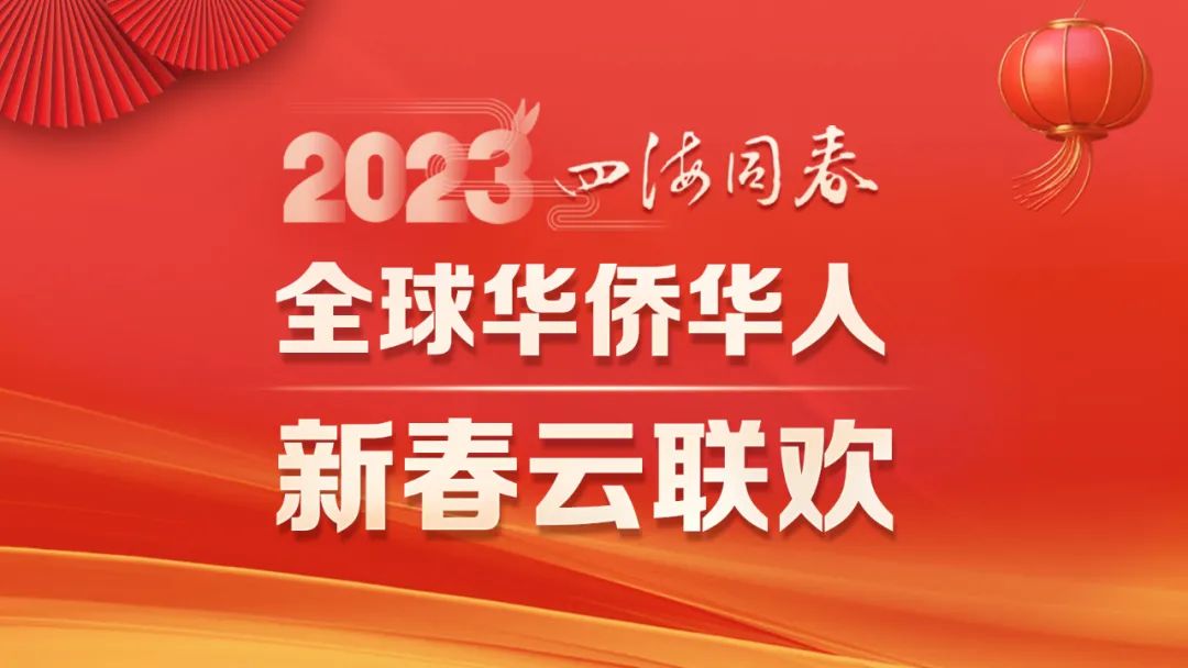 有片｜「四海同春」2023全球華僑華人新春雲聯歡要來啦