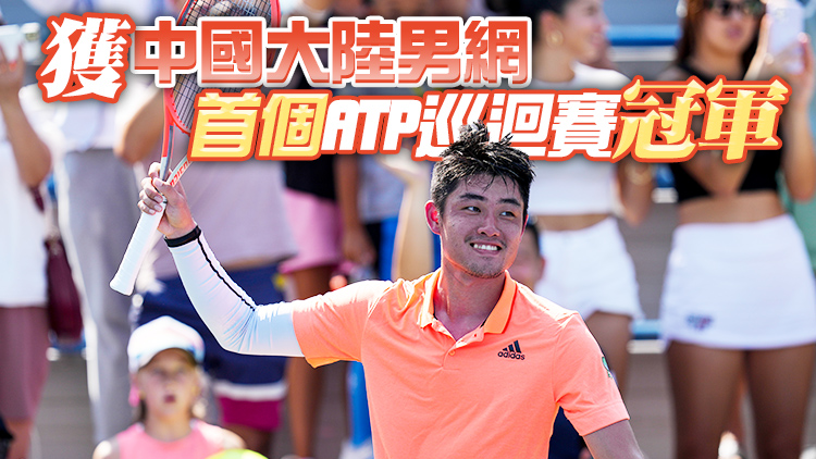 再創歷史！中國網球選手吳易昺斬獲巡迴賽首冠