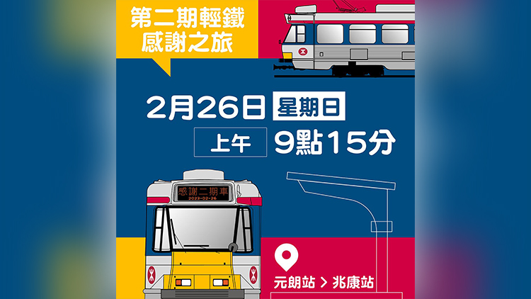 輕鐵二期列車將退役 26日舉辦感謝之旅