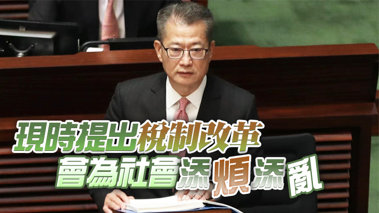 陳茂波：財政預算案提出了三大方向 帶動香港高質量發展