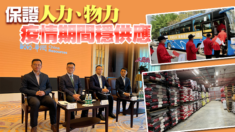 有片 | 肩負央企責任 保障供港物資 華潤為香港復常出大力