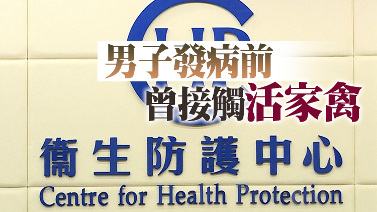 廣東清遠一名男子感染甲型禽流感H5N6 衞生防護中心：正密切監察