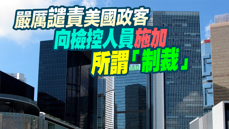 港府：堅決反對並譴責美國「國會及行政當局中國委員會」霸凌行徑