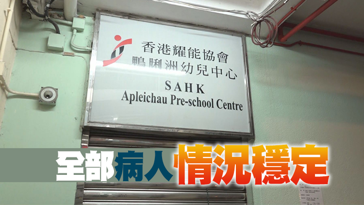 香港耀能協會鴨脷洲幼兒中心爆發上呼吸道感染 17學童及3職員染病