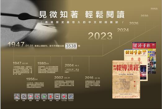 香港歷史最悠久的中文財經雜誌《經濟導報》今日正式改版