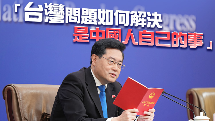 秦剛現場讀憲法回應台灣問題：完成統一祖國大業是全中國人民的神聖職責