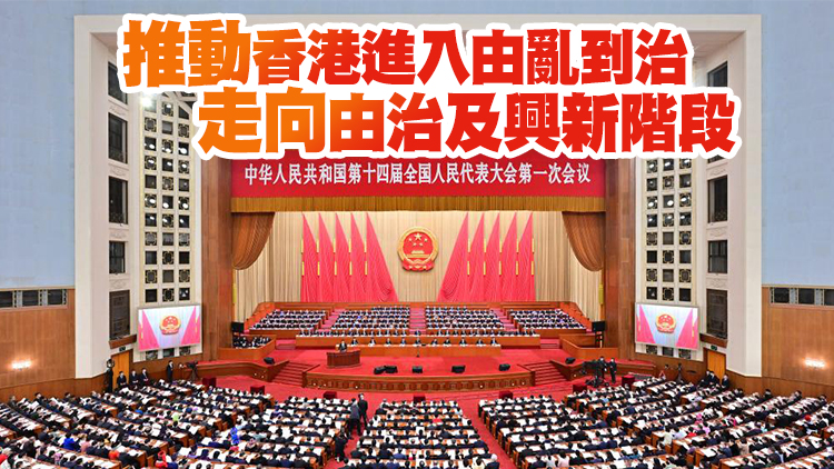 栗戰書：全國人大常委會制定香港國安法並作出釋法 為香港長期繁榮穩定提供有力法治保障