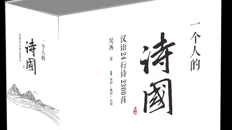 【書訊】深圳出版社推出吳再新作《一個人的詩國》