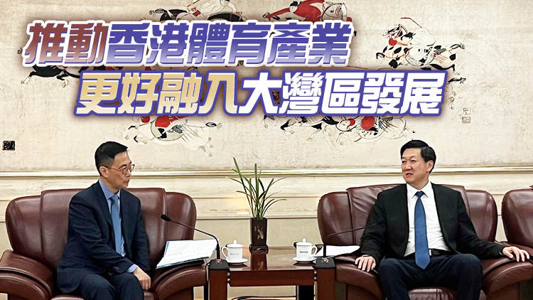 楊潤雄與國家體育總局局長會面 冀深化內地香港體育交流協作
