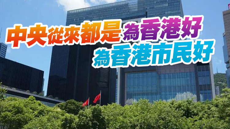 李家超：香港特區堅決擁護和支持中央組建中央港澳辦