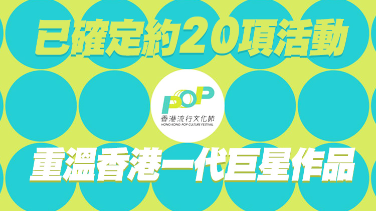 首屆香港流行文化節4月揭幕 張國榮紀念展等打響前奏
