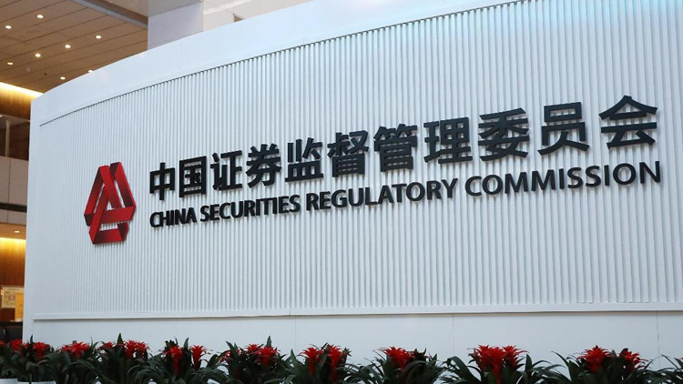 中國證監會：全面實行股票發行註冊制相關制度安排基本定型