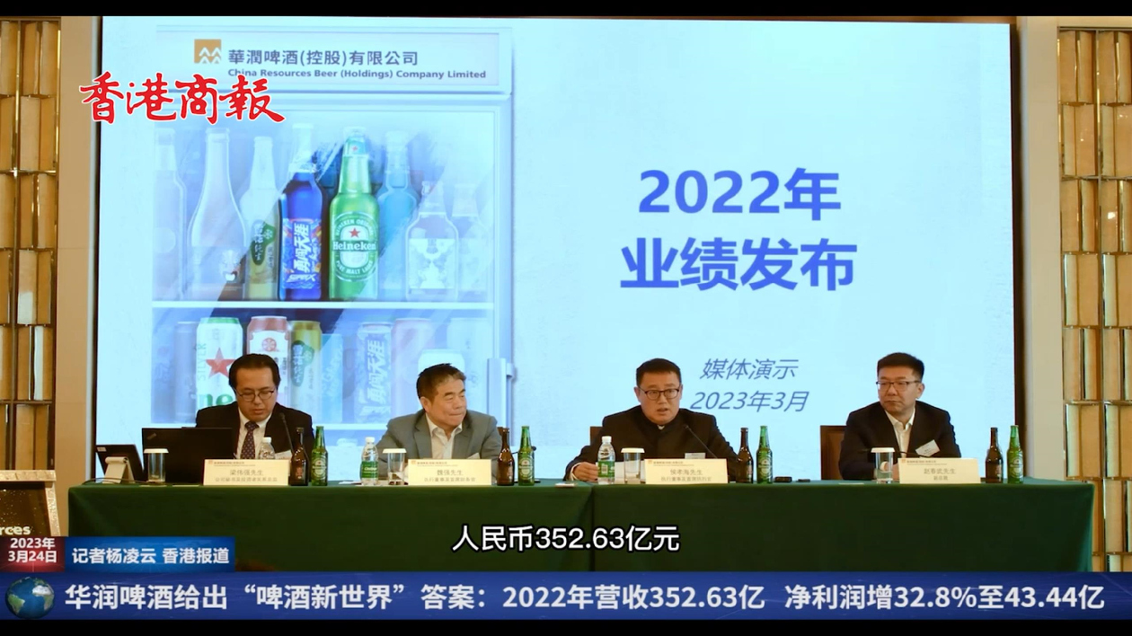 華潤啤酒給出「啤酒新世界」答案：2022年營收352.63億 淨利潤增32.8%