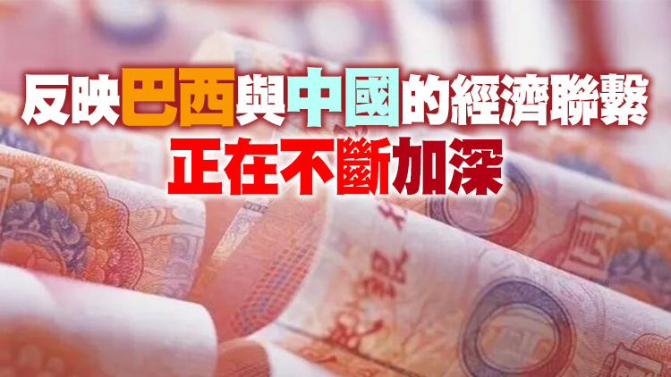 巴西央行：人民幣超越歐元成為巴西第二大外匯儲備貨幣