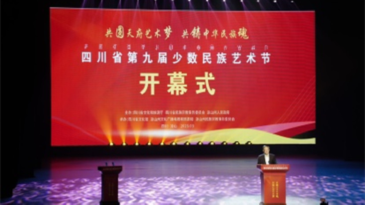 四川省第九屆少數民族藝術節在西昌啟幕