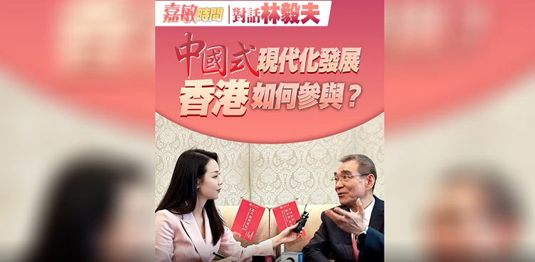 【嘉敏時間】對話林毅夫｜中國式現代化發展，香港如何參與？
