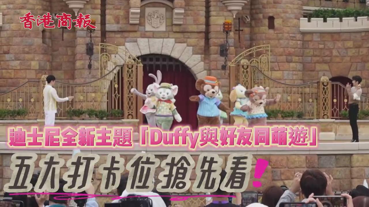 有片丨復活節好去處 香港迪士尼Duffy主題5大打卡位搶先睇！