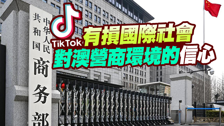 商務部回應澳禁止聯邦公共部門設備使用TikTok