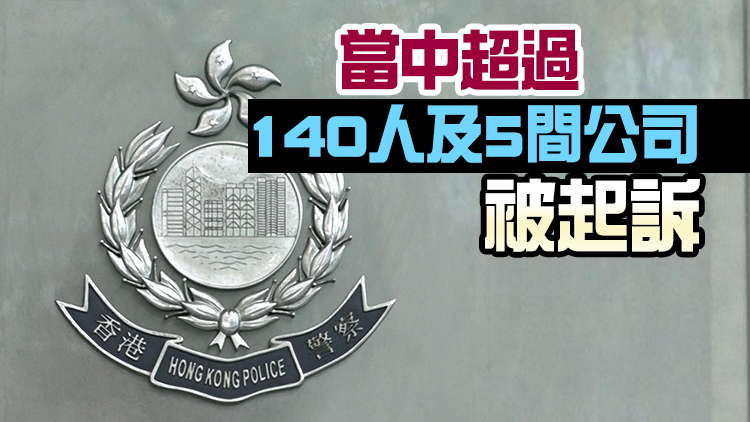 香港國安法實施近3年243人被捕 國安熱線收逾40萬舉報訊息
