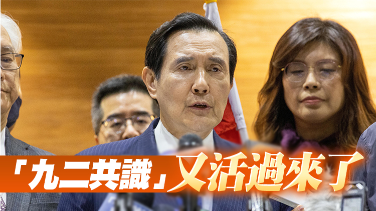 馬英九：堅持「九二共識」最符合台灣民眾利益