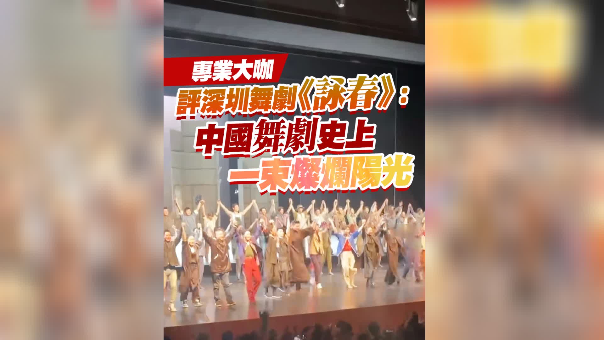 有片｜專業大咖評深圳舞劇《詠春》：中國舞劇史上一束燦爛陽光