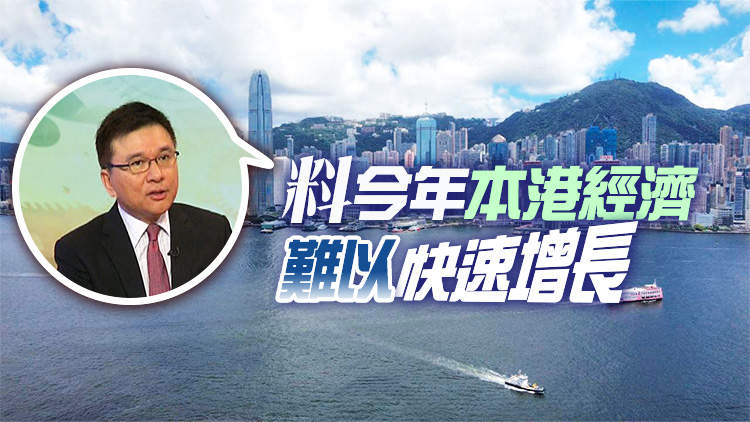 陳家強：全球經濟現低增長 香港很難獨善其身