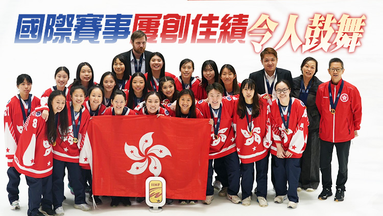 楊潤雄及港協祝賀香港女子冰球隊世錦賽小組奪冠