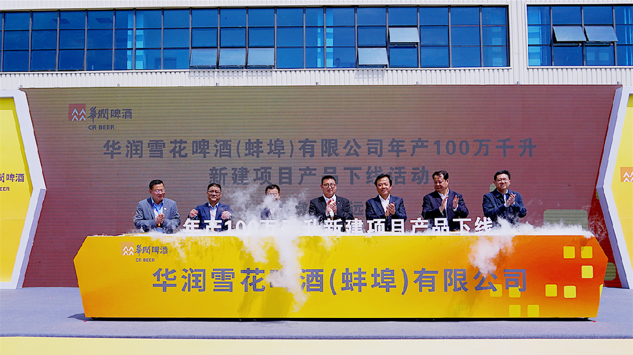 華潤雪花（蚌埠）年產100萬千升智能化新廠建成投產
