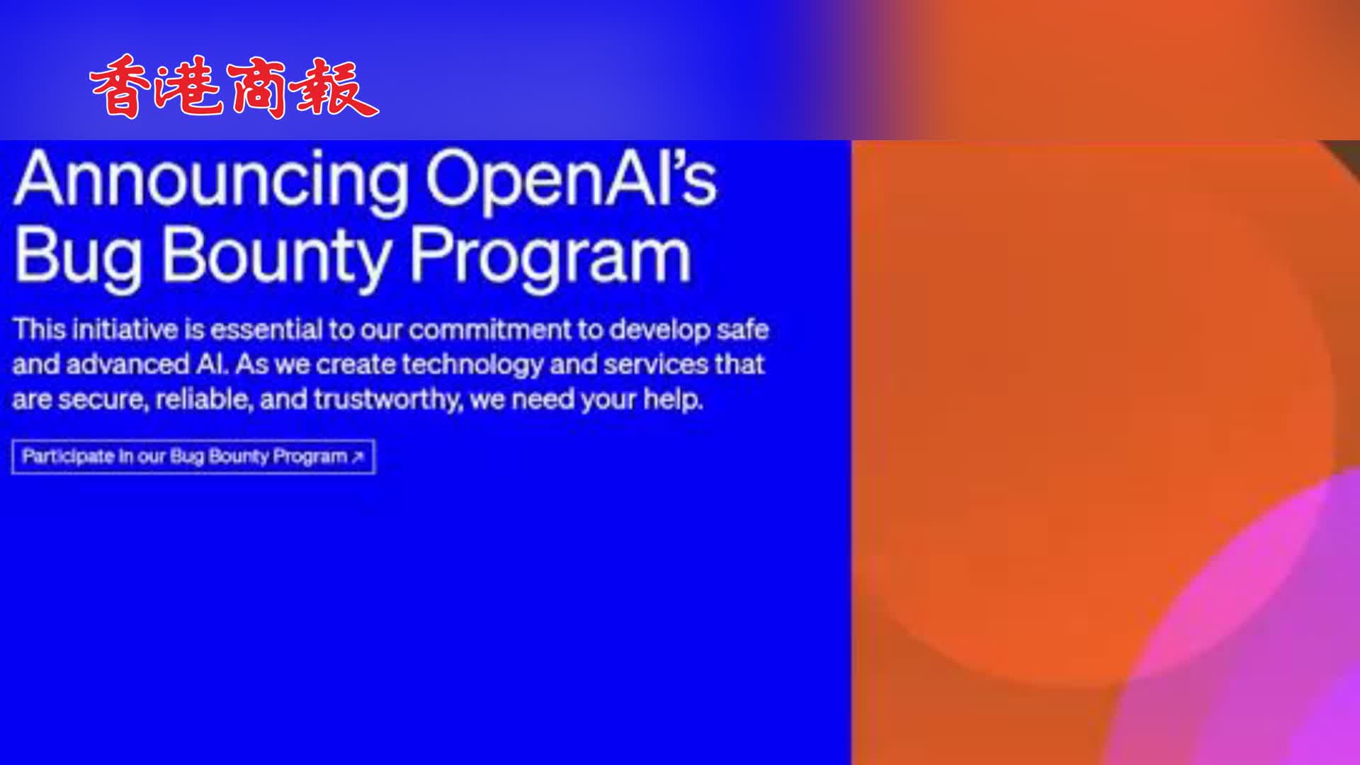 有片 | OpenAI啟動漏洞賞金計劃 最高獎勵2萬美元