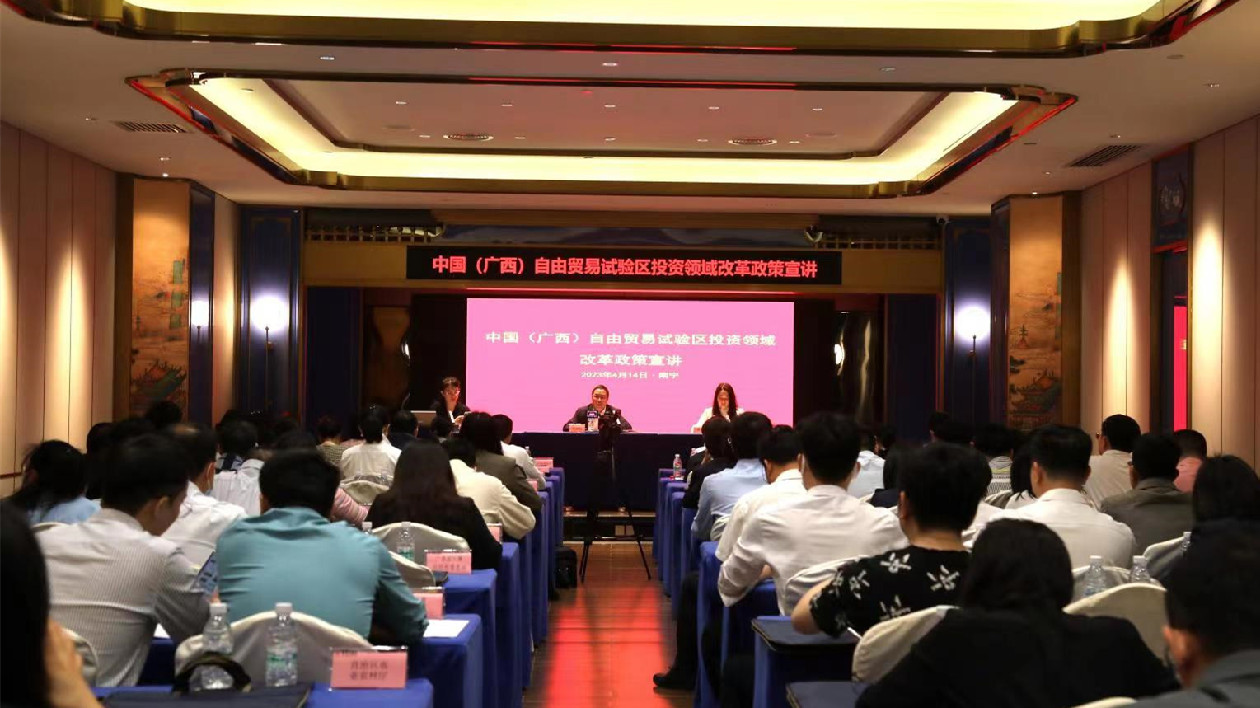 廣西自貿試驗區投資領域改革政策宣講會在邕舉辦