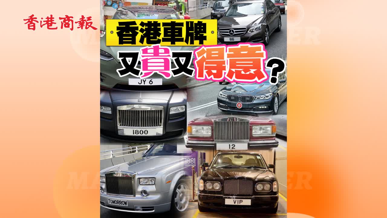 有片丨香港車牌又貴又得意？