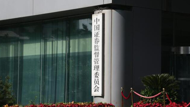 中國證監會擬發布管理辦法 細化獨董制度具體要求