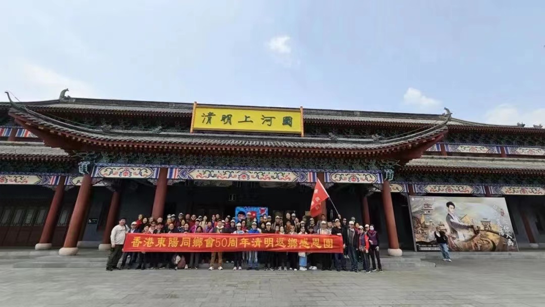 香港東陽同鄉會成立50周年返鄉感恩