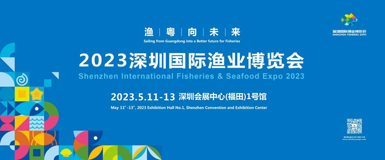 打造世界級旗幟性漁業盛會 深圳漁博會5月11日至13日舉行