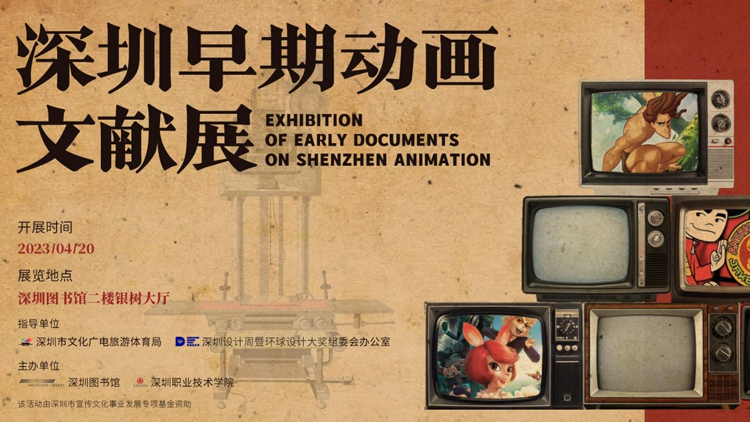 「深圳早期動畫文獻展」及系列活動在深圳圖書館舉辦