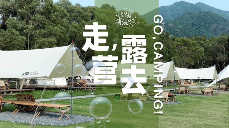 深圳有滋味（雙語版）| 第45期：Go Camping！走，露營去！