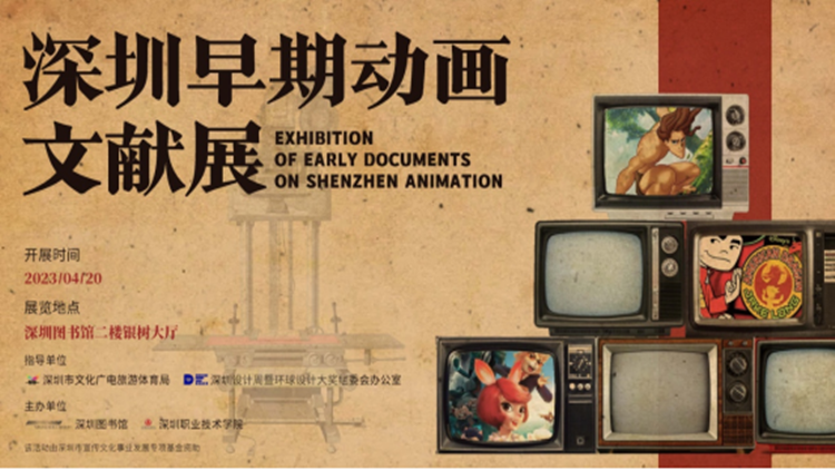 讓歷史光照未來 「深圳早期動畫文獻展」在深圖舉辦