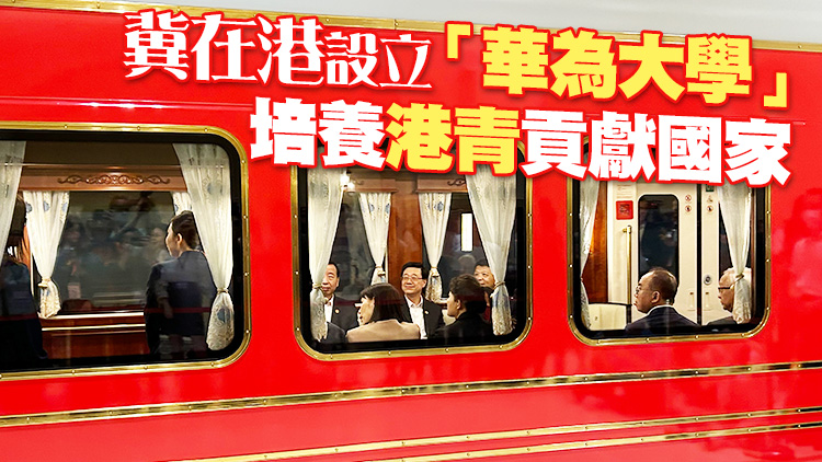 港府立會灣區行｜搭小火車訪華為小鎮 議員稱華為重視研發值得學習