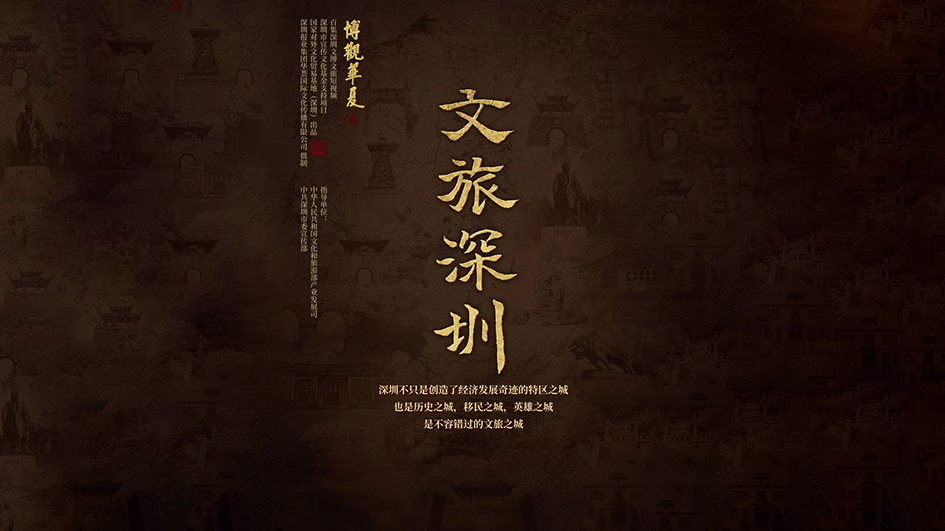 明天上線！博觀華夏系列短視頻帶你穿越深圳7000年！