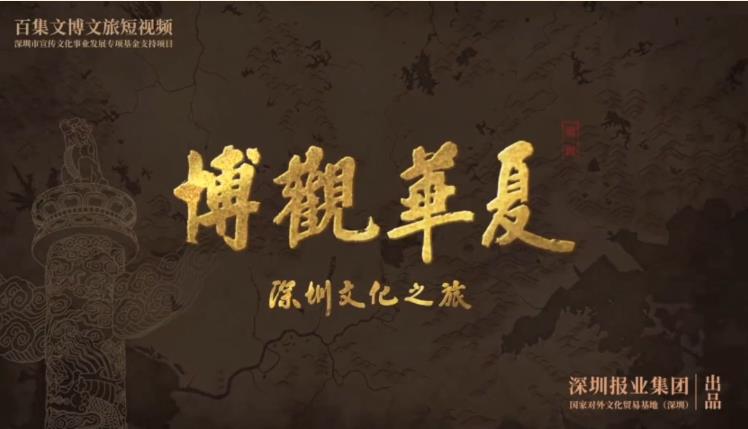 博觀華夏·深圳文化之旅丨第一集：溯源之旅